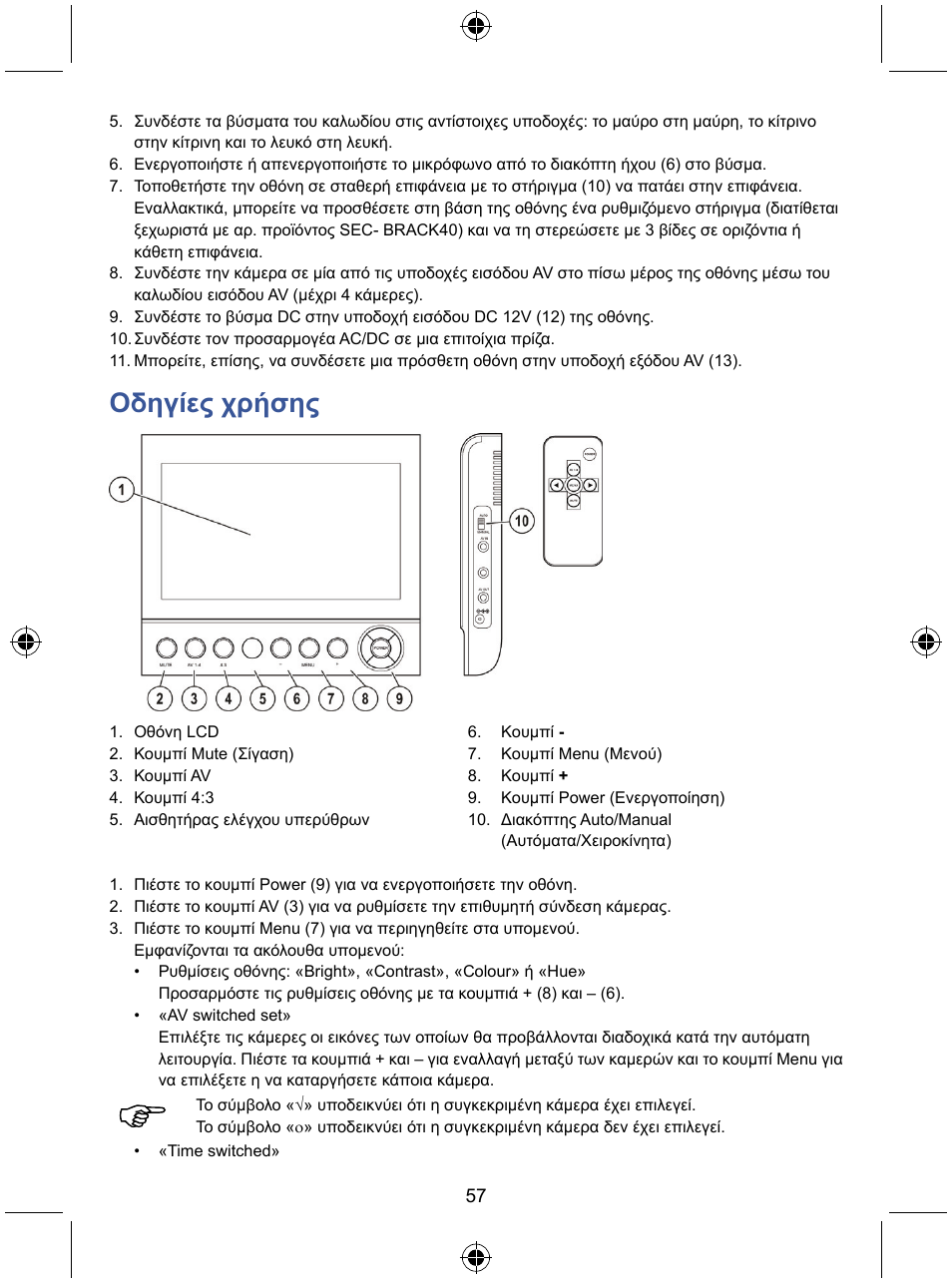 Οδηγίες χρήσης | Konig Electronic 7" LCD monitor with camera User Manual | Page 57 / 59