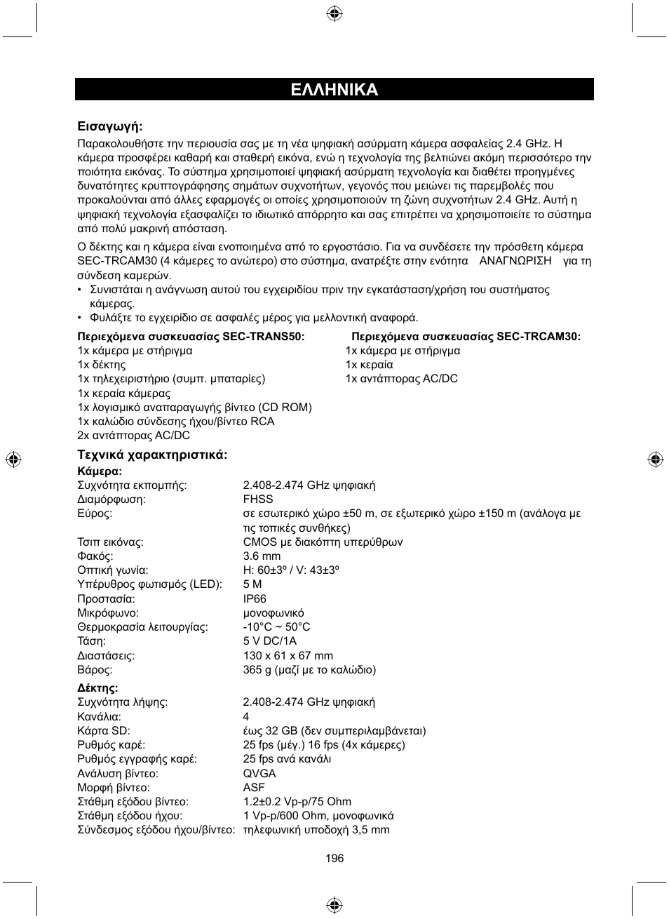Ελληνικa | Konig Electronic Digital 2.4 GHz wireless camera system User Manual | Page 196 / 252