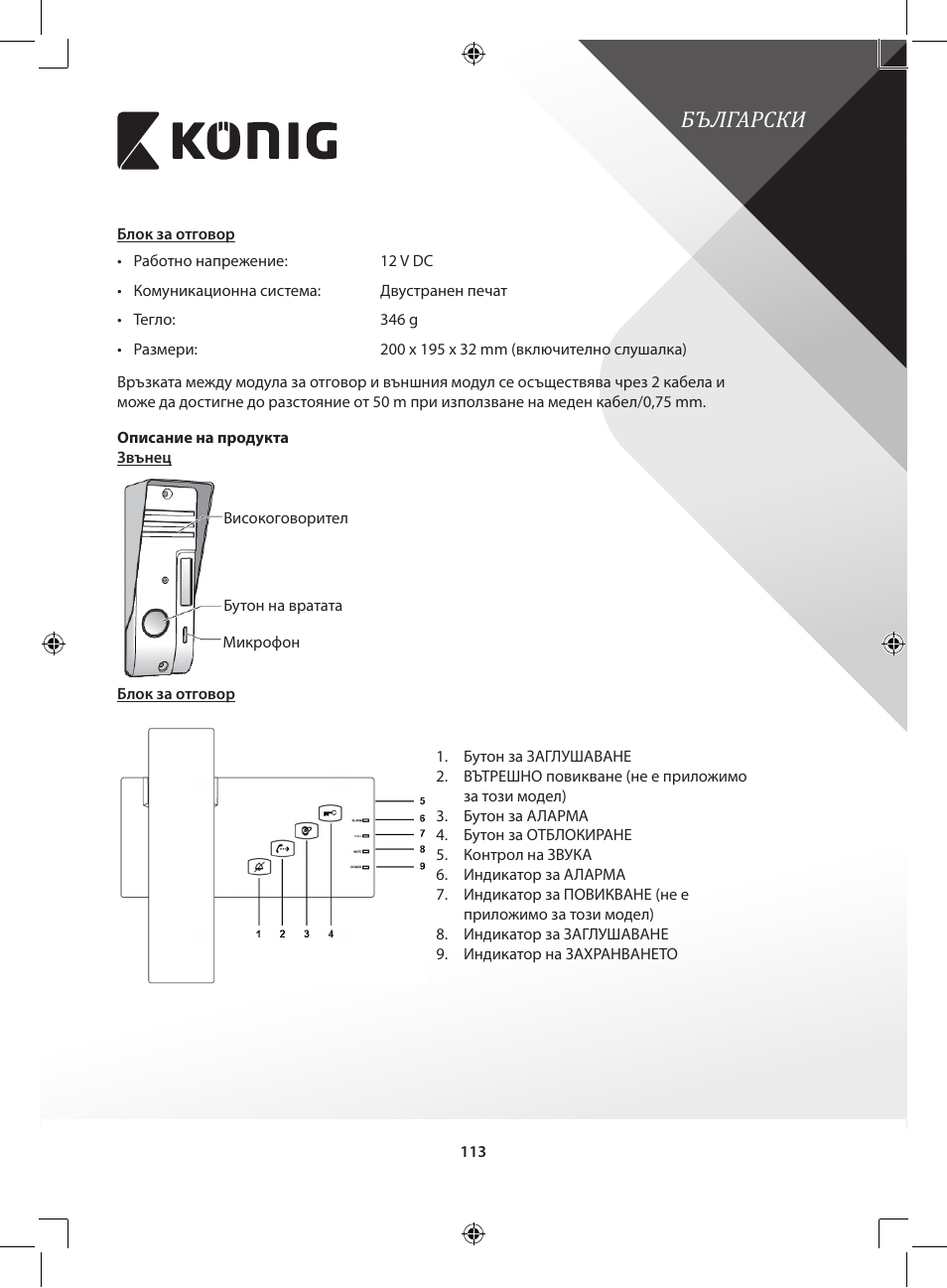 Български | Konig Electronic Door phone intercom User Manual | Page 113 / 126