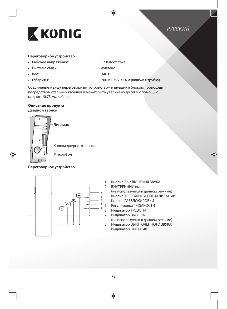 Русский | Konig Electronic Door phone intercom User Manual | Page 78 / 126