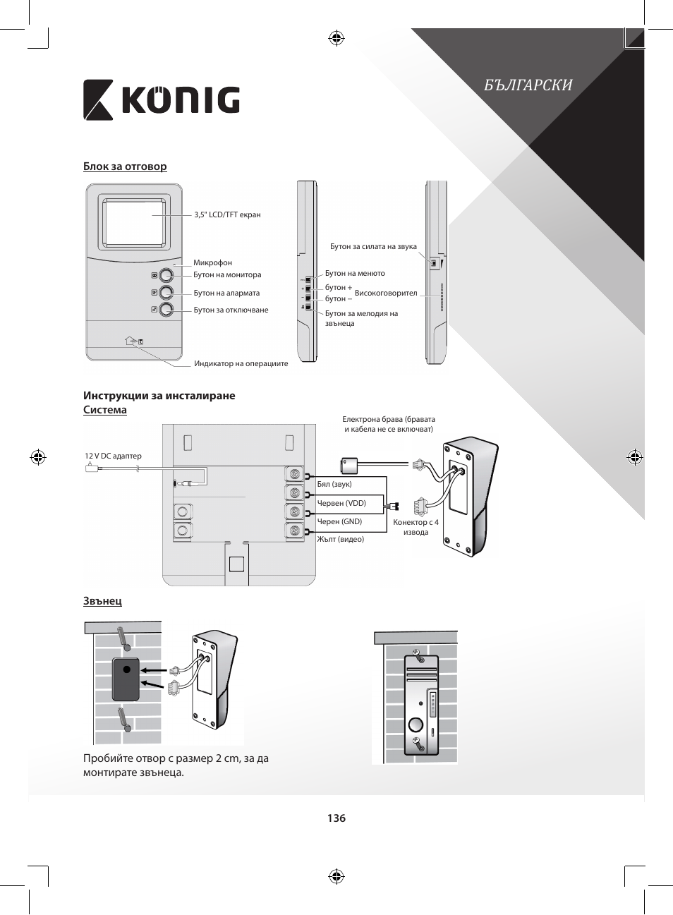 Български | Konig Electronic Video door phone system User Manual | Page 136 / 151