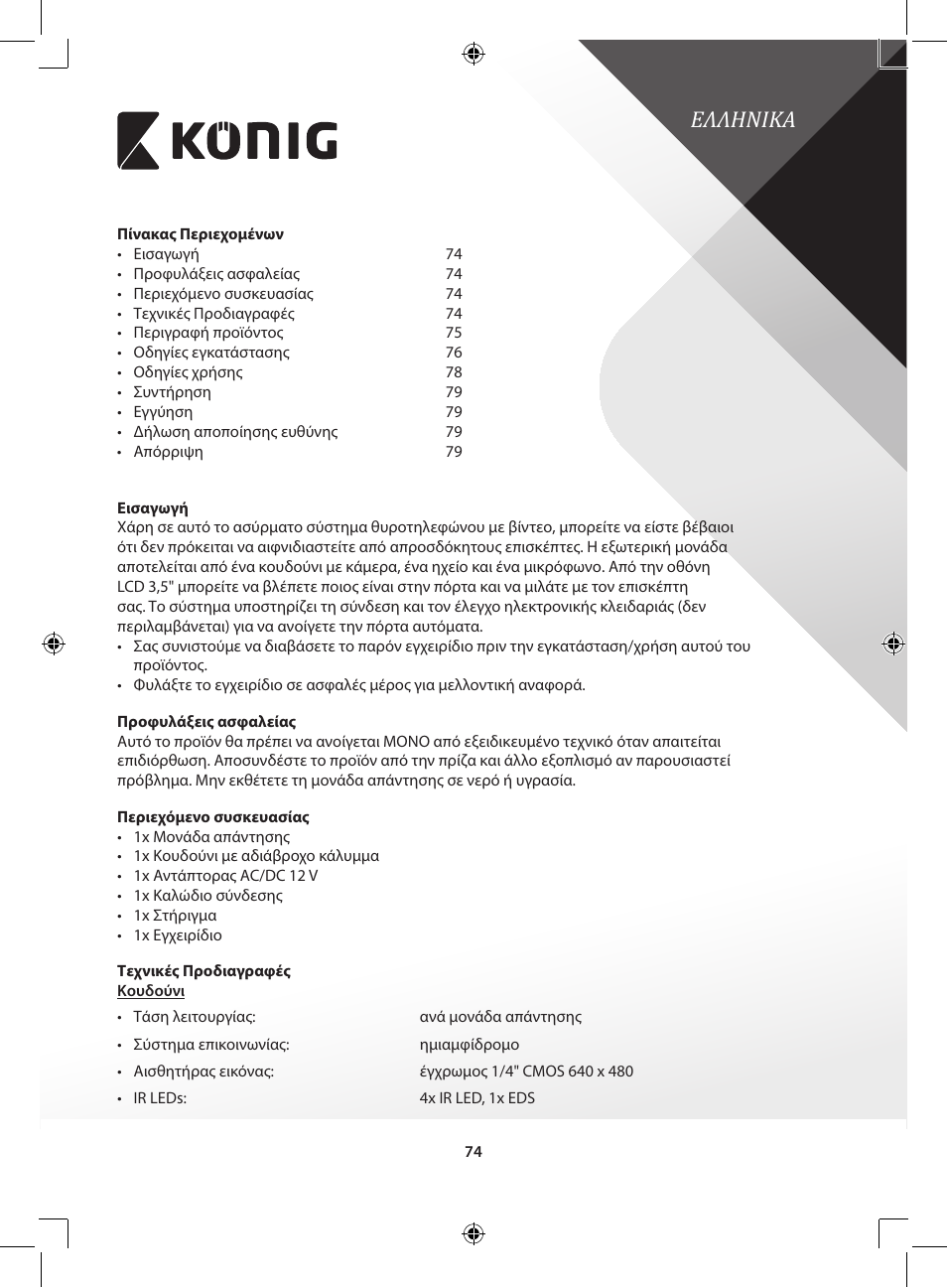 Ελληνικα | Konig Electronic Video door phone system User Manual | Page 74 / 151