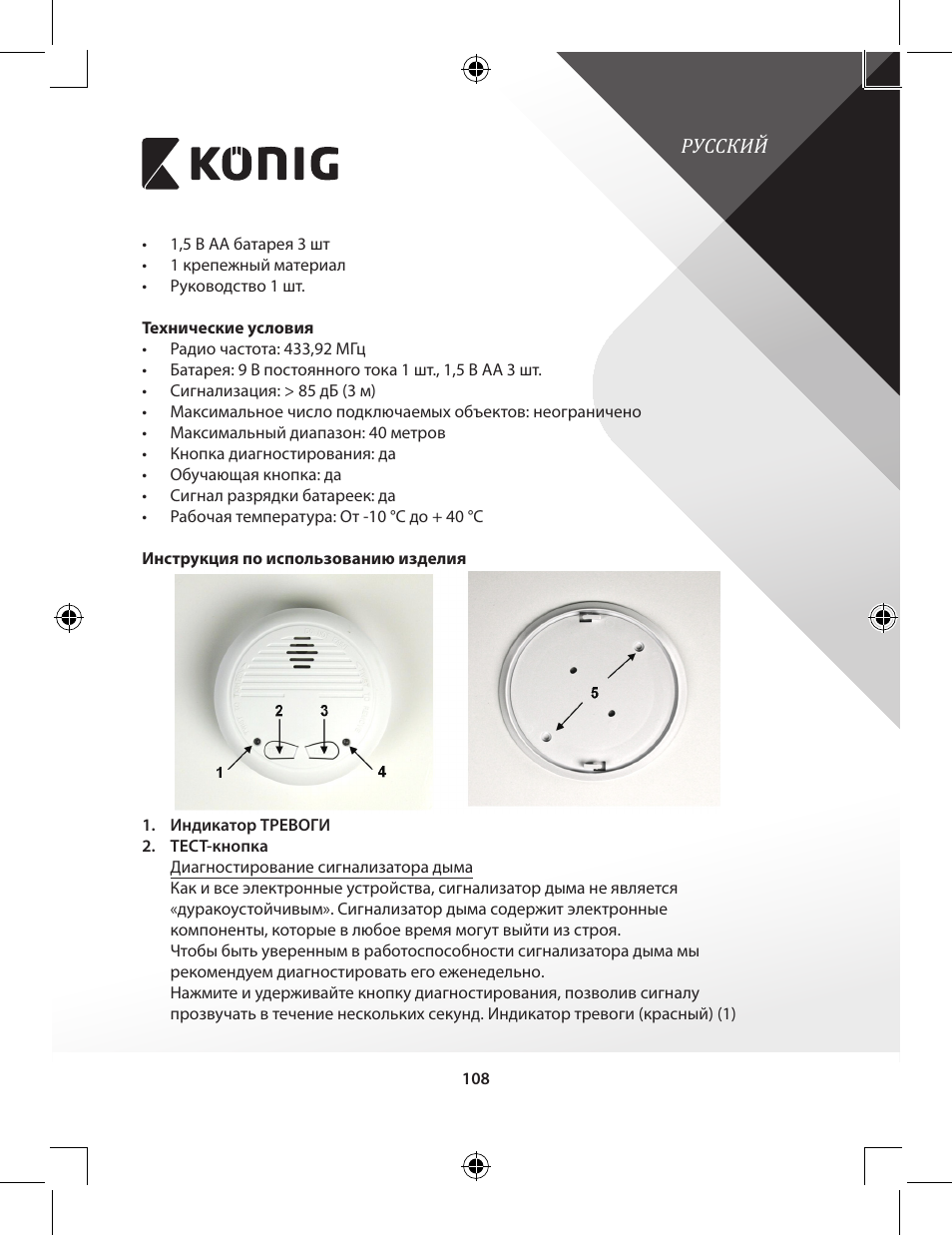 Konig Electronic Duo-pack wireless interconnectable smoke alarm User Manual | Page 108 / 176