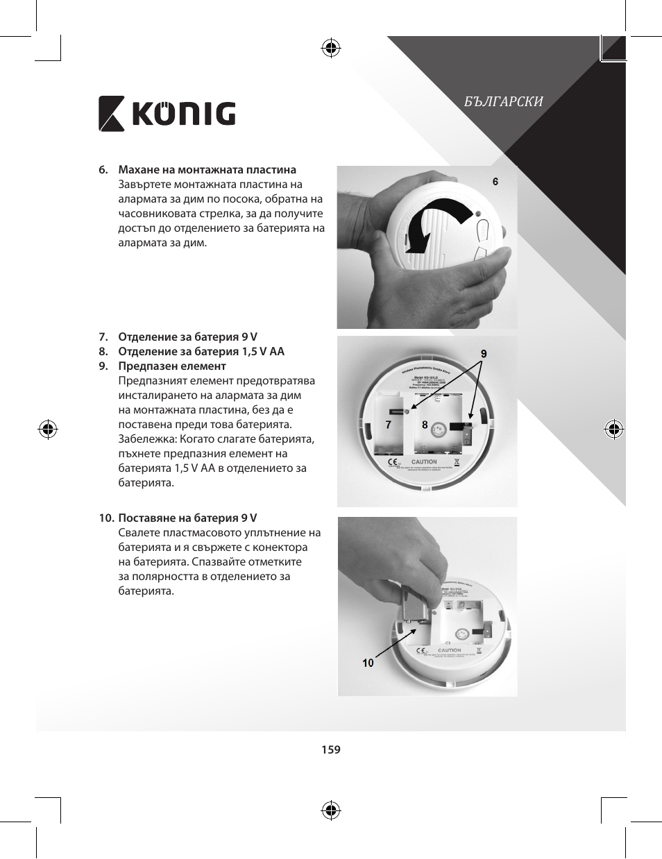 Konig Electronic Duo-pack wireless interconnectable smoke alarm User Manual | Page 159 / 176