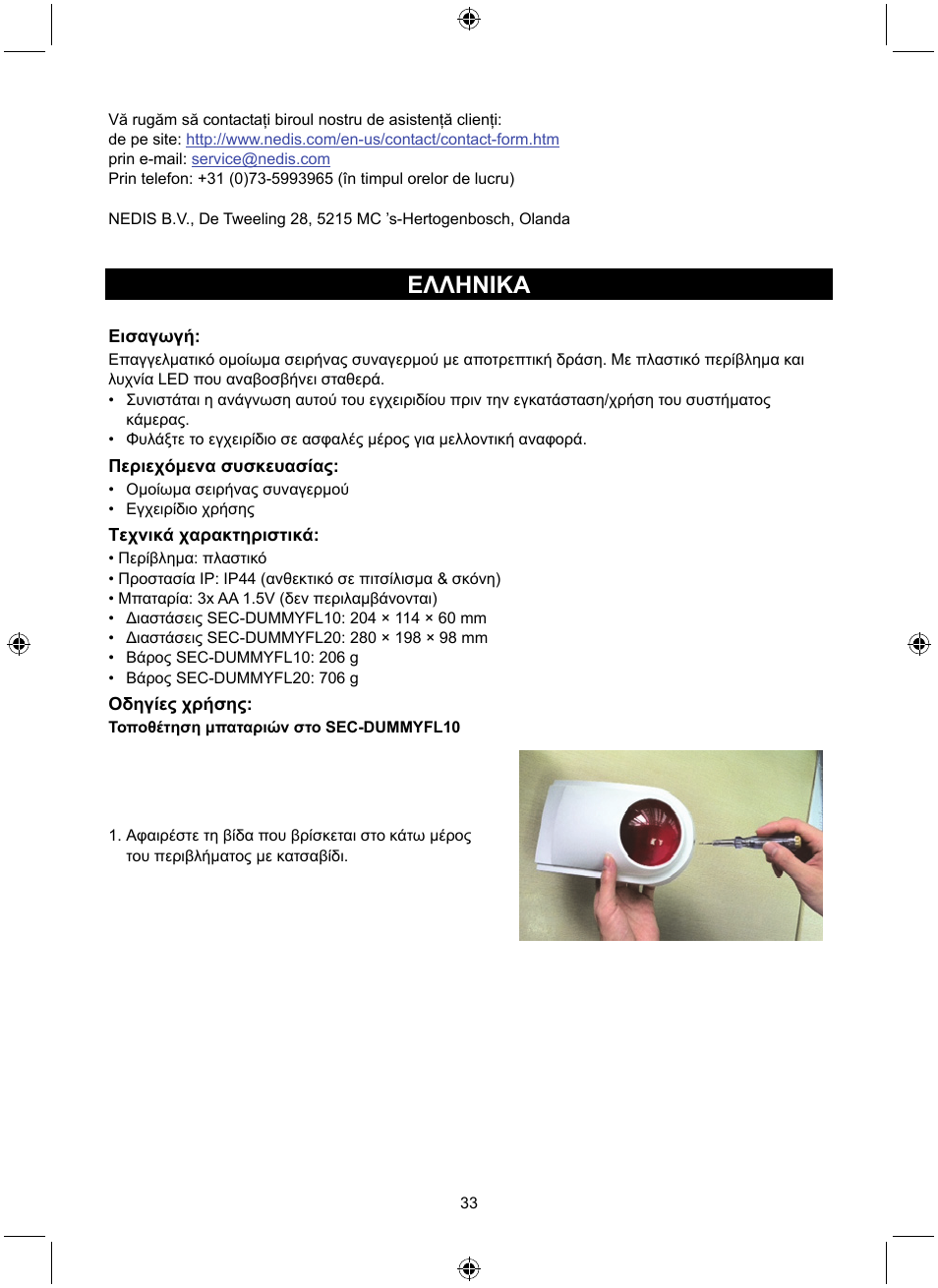 Ελληνικa | Konig Electronic Dummy alarm siren User Manual | Page 33 / 45