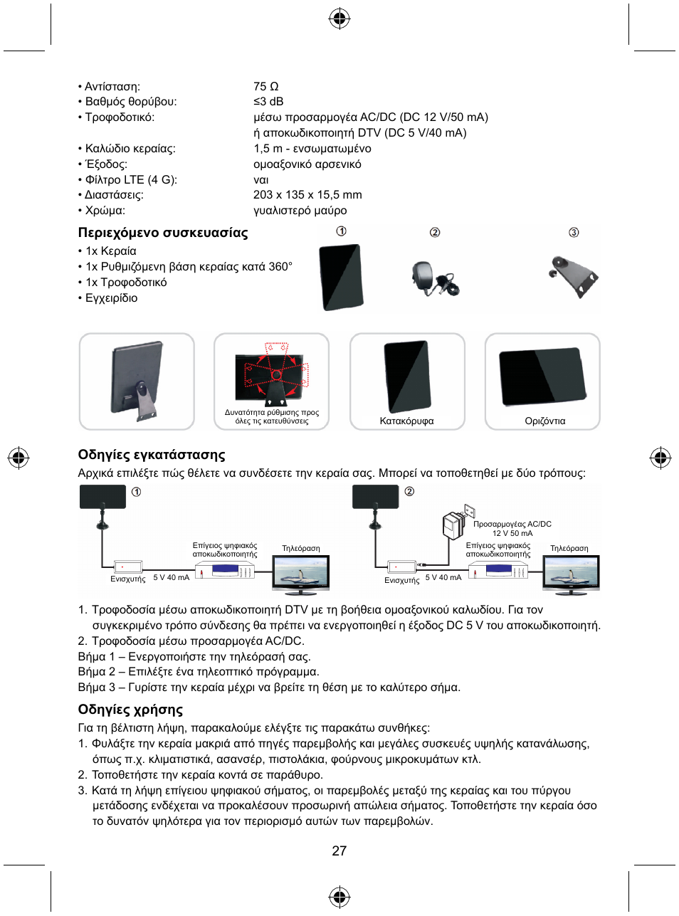 Περιεχόμενο συσκευασίας, Οδηγίες εγκατάστασης, Οδηγίες χρήσης | Konig Electronic Indoor DVB-T antenna tablet design 30 dB UHF User Manual | Page 27 / 44
