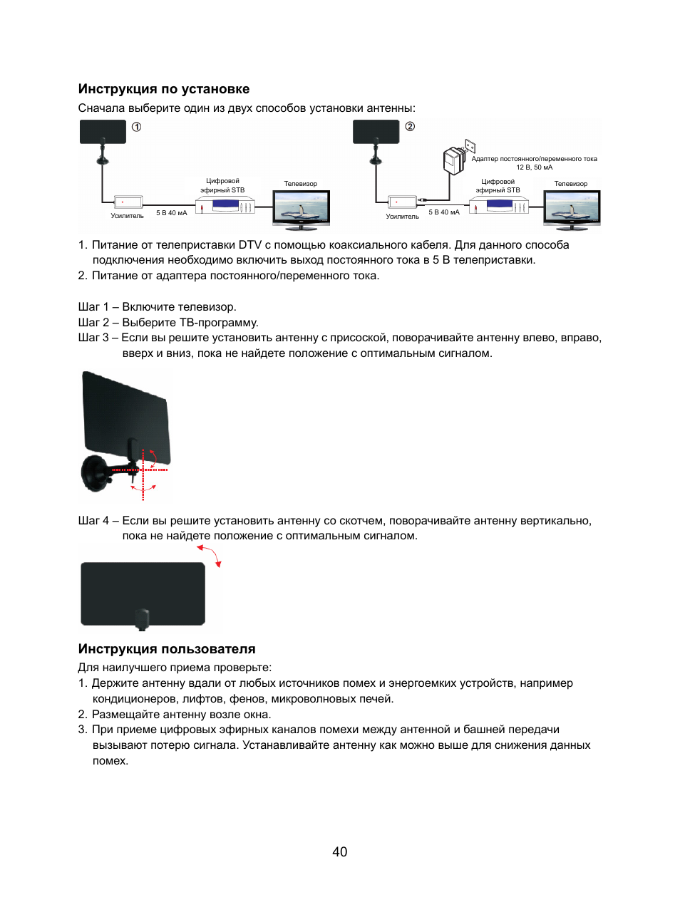 40 инструкция по установке, Инструкция пользователя | Konig Electronic DVB-T indoor antenna 0.5 mm ultra-thin design 25 dB UHF User Manual | Page 40 / 54