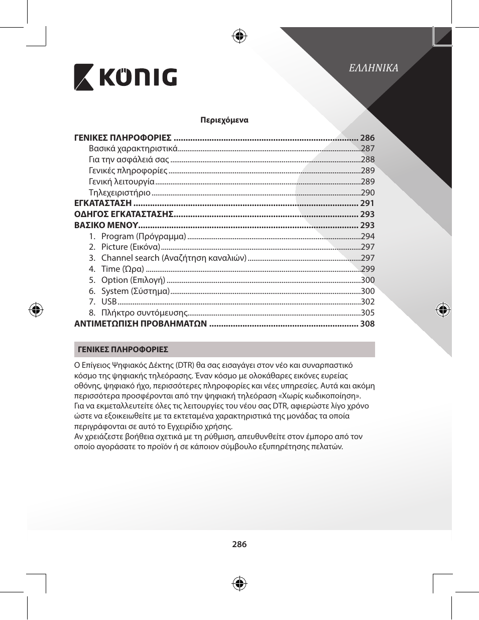 Ελληνικα | Konig Electronic High-definition DVB-T2 receiver User Manual | Page 286 / 404