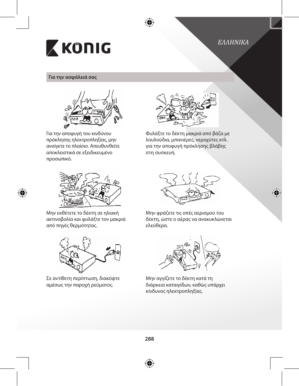 Ελληνικα | Konig Electronic High-definition DVB-T2 receiver User Manual | Page 288 / 404