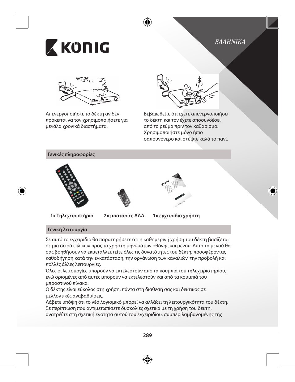 Ελληνικα | Konig Electronic High-definition DVB-T2 receiver User Manual | Page 289 / 404