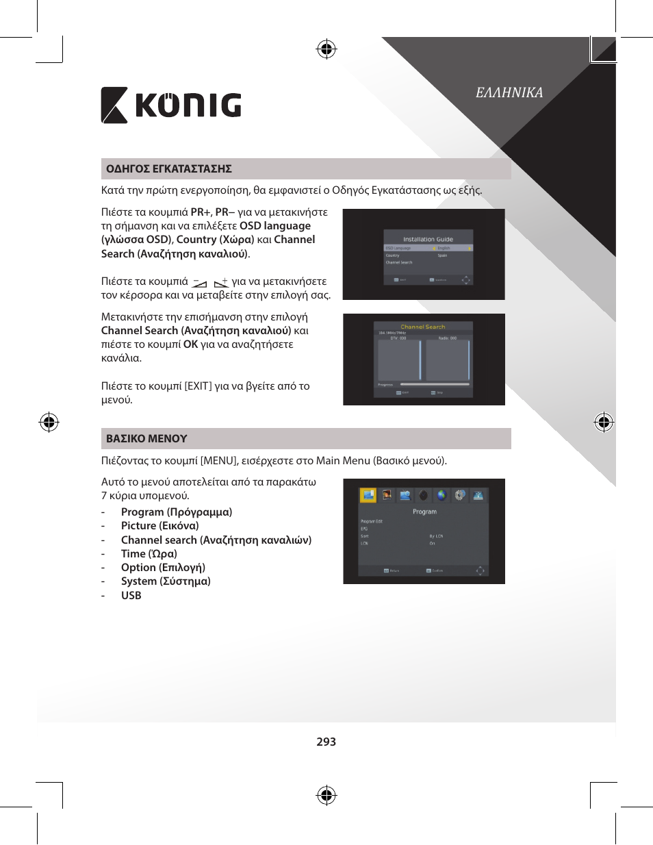 Ελληνικα | Konig Electronic High-definition DVB-T2 receiver User Manual | Page 293 / 404