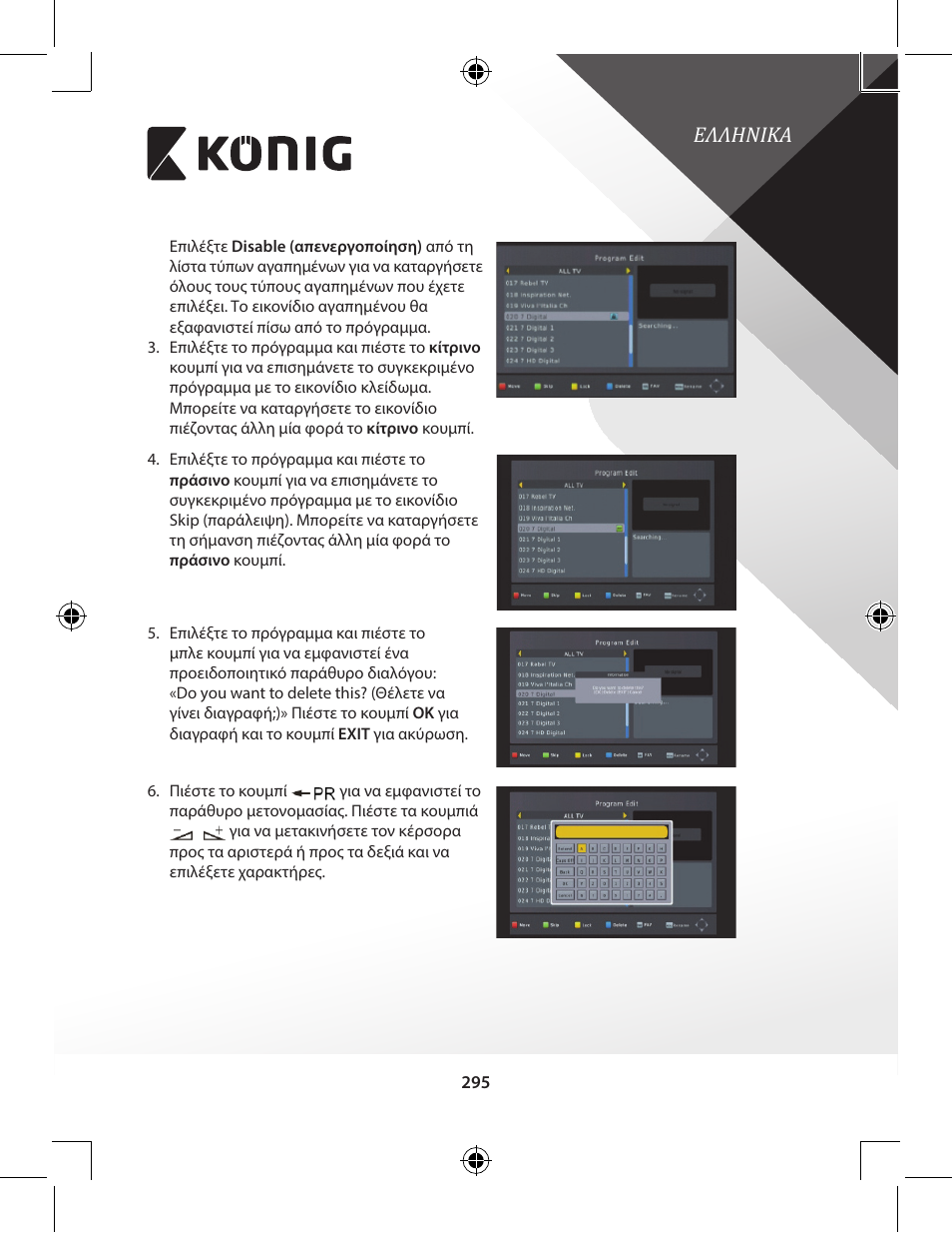 Ελληνικα | Konig Electronic High-definition DVB-T2 receiver User Manual | Page 295 / 404