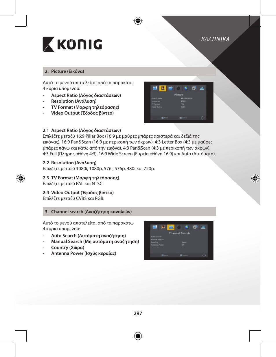 Ελληνικα | Konig Electronic High-definition DVB-T2 receiver User Manual | Page 297 / 404