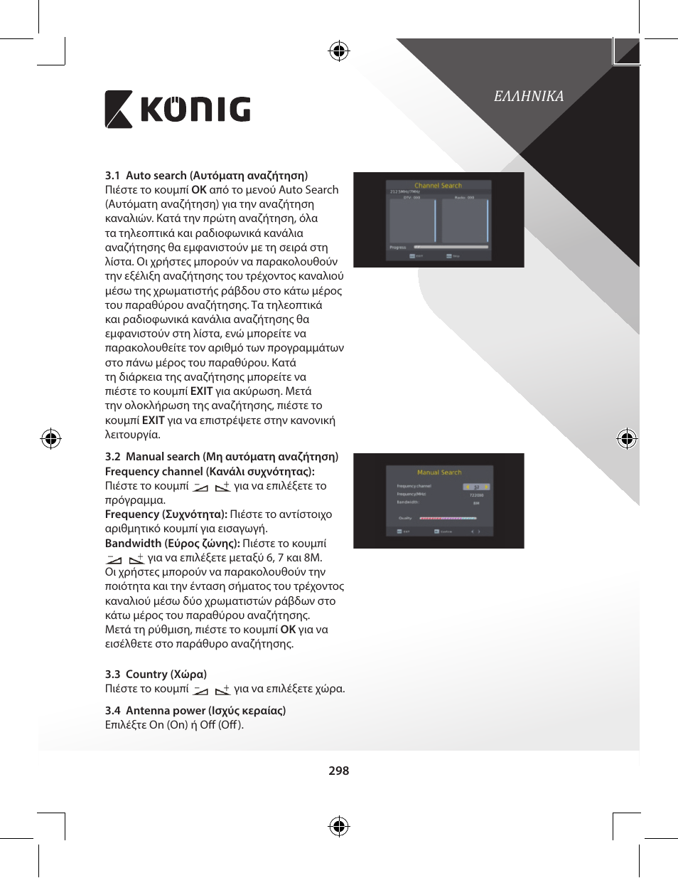Ελληνικα | Konig Electronic High-definition DVB-T2 receiver User Manual | Page 298 / 404