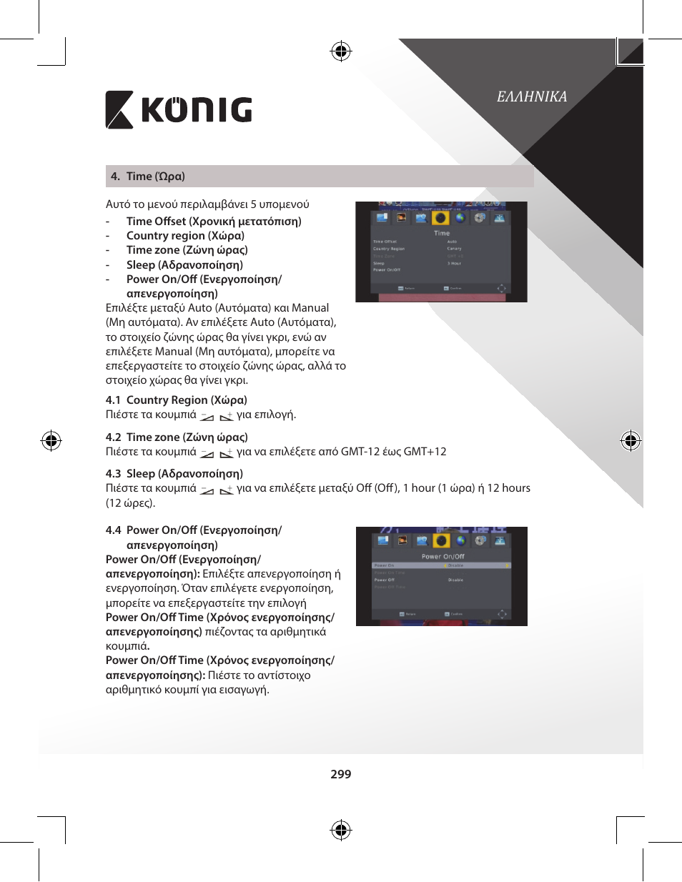 Ελληνικα | Konig Electronic High-definition DVB-T2 receiver User Manual | Page 299 / 404