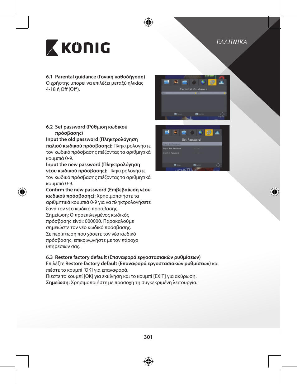 Ελληνικα | Konig Electronic High-definition DVB-T2 receiver User Manual | Page 301 / 404