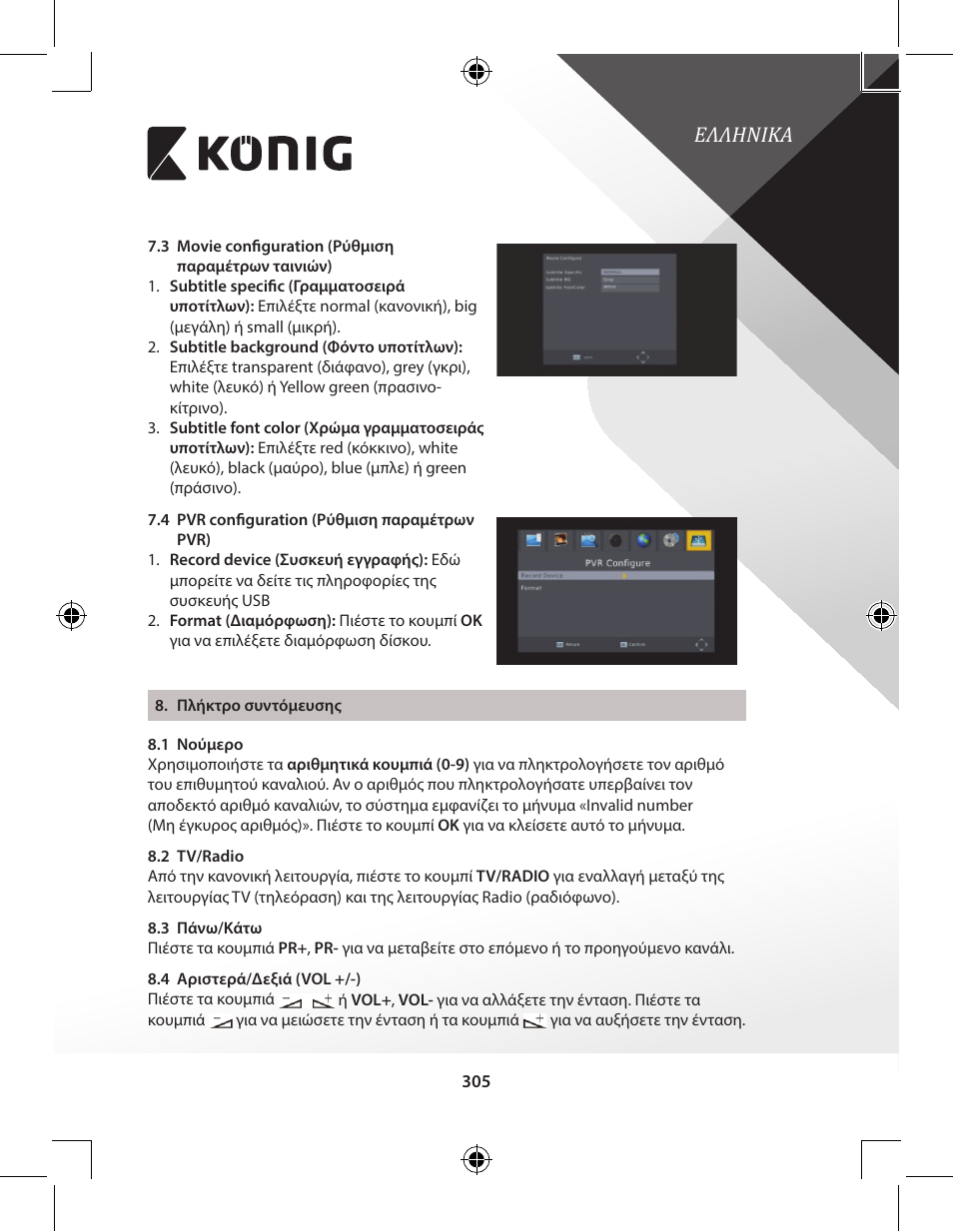Ελληνικα | Konig Electronic High-definition DVB-T2 receiver User Manual | Page 305 / 404