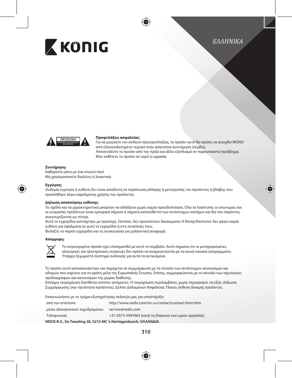 Ελληνικα | Konig Electronic High-definition DVB-T2 receiver User Manual | Page 310 / 404