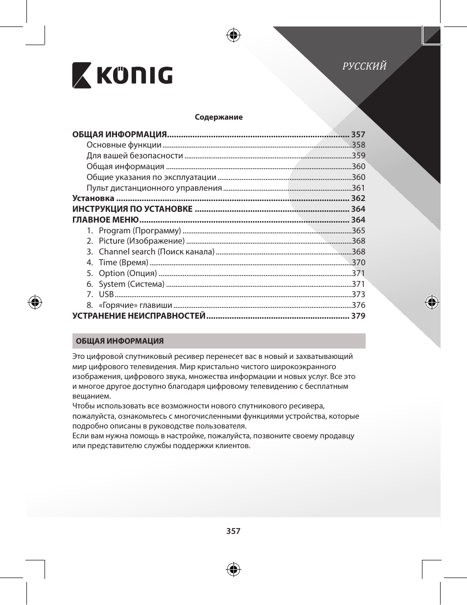 Русский | Konig Electronic High-definition DVB-T2 receiver User Manual | Page 357 / 404