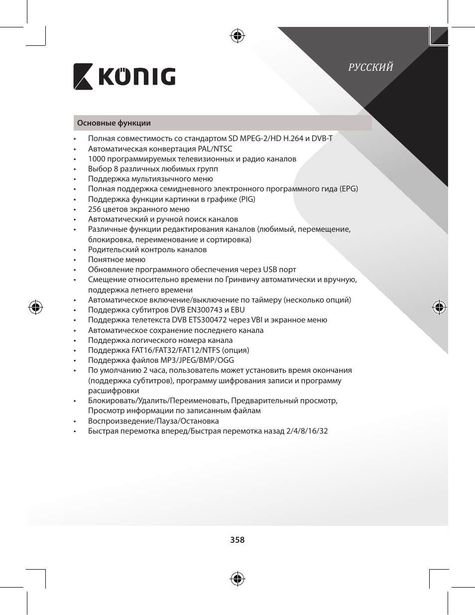 Русский | Konig Electronic High-definition DVB-T2 receiver User Manual | Page 358 / 404