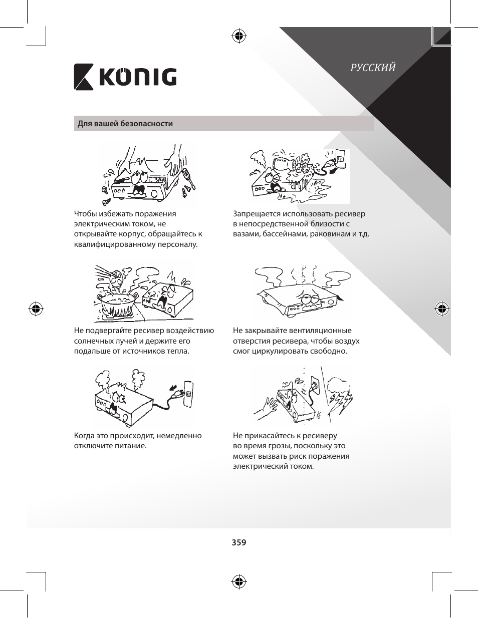 Русский | Konig Electronic High-definition DVB-T2 receiver User Manual | Page 359 / 404
