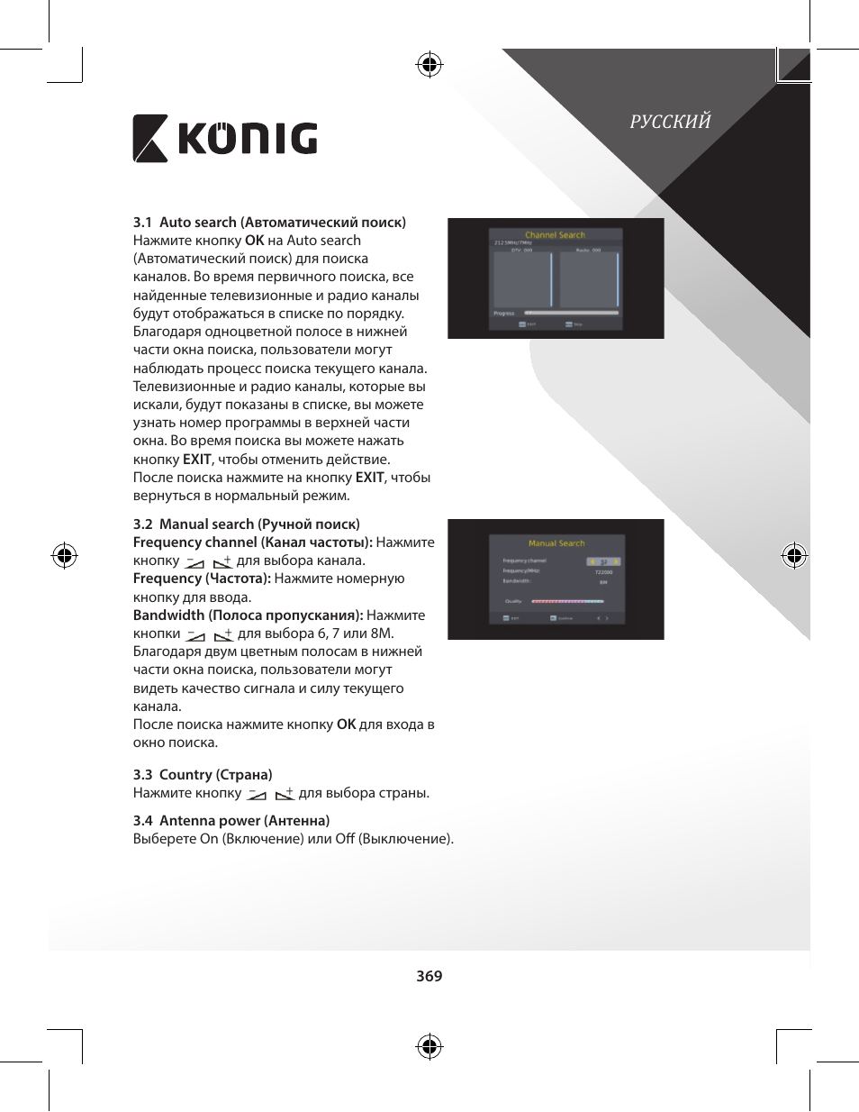 Русский | Konig Electronic High-definition DVB-T2 receiver User Manual | Page 369 / 404