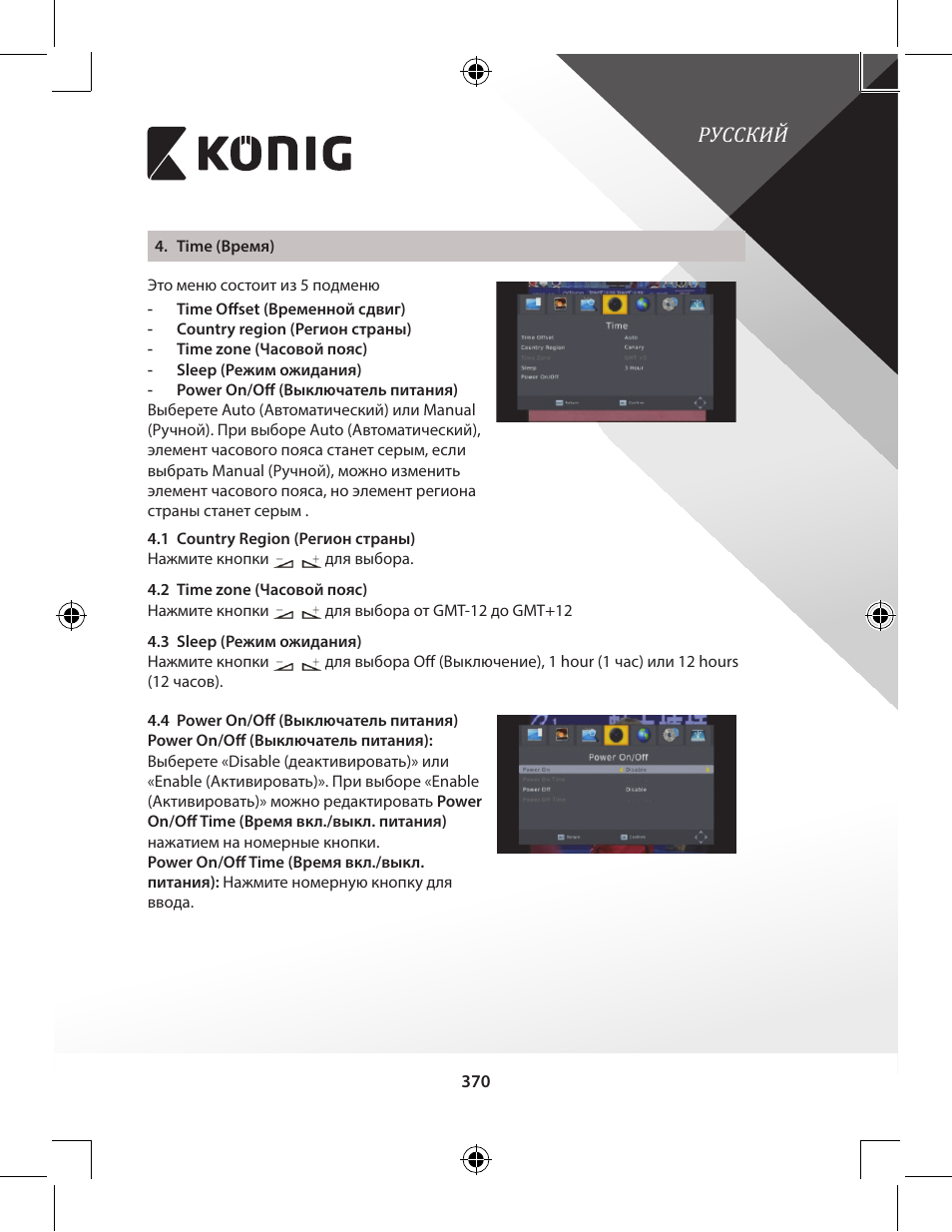 Русский | Konig Electronic High-definition DVB-T2 receiver User Manual | Page 370 / 404