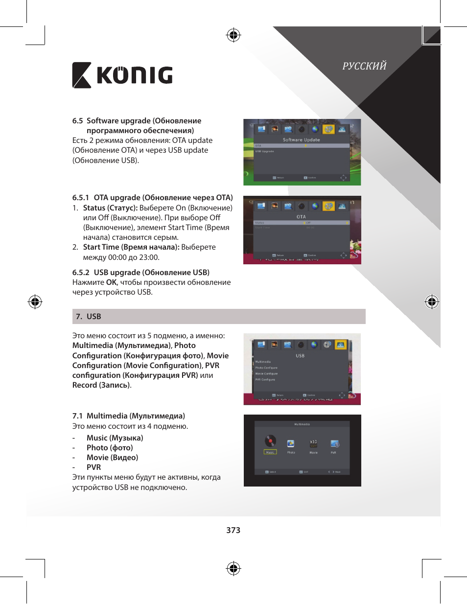 Русский | Konig Electronic High-definition DVB-T2 receiver User Manual | Page 373 / 404