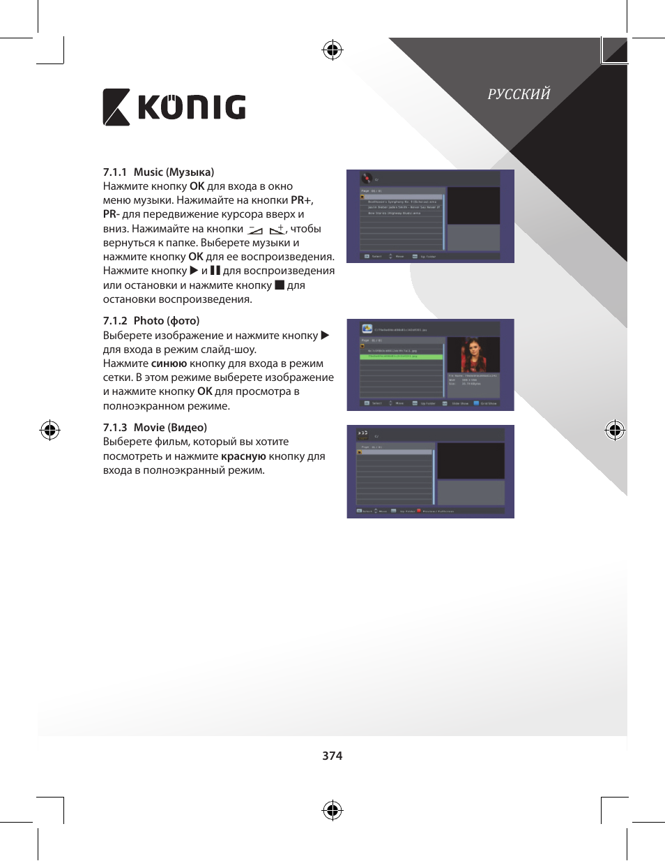 Русский | Konig Electronic High-definition DVB-T2 receiver User Manual | Page 374 / 404