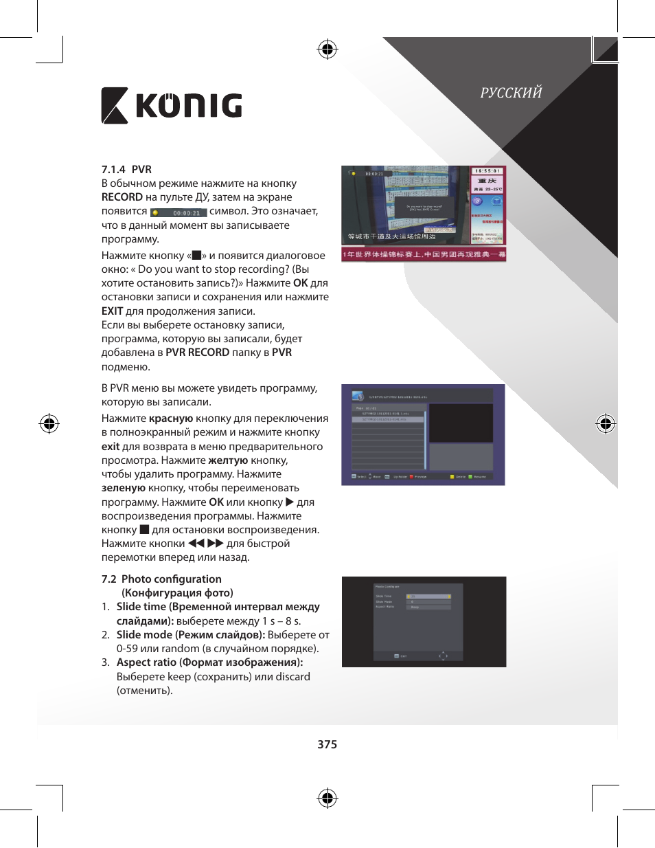 Русский | Konig Electronic High-definition DVB-T2 receiver User Manual | Page 375 / 404