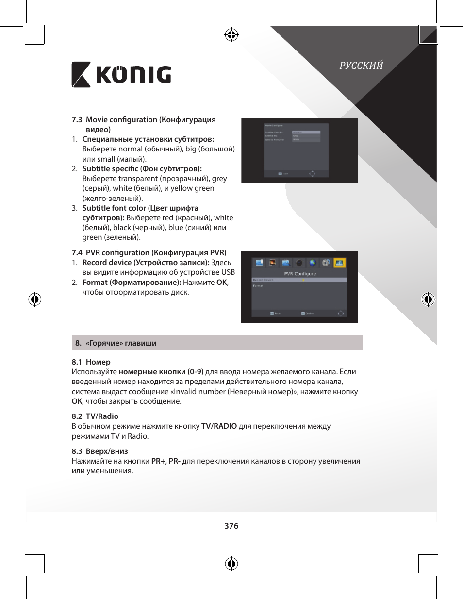 Русский | Konig Electronic High-definition DVB-T2 receiver User Manual | Page 376 / 404