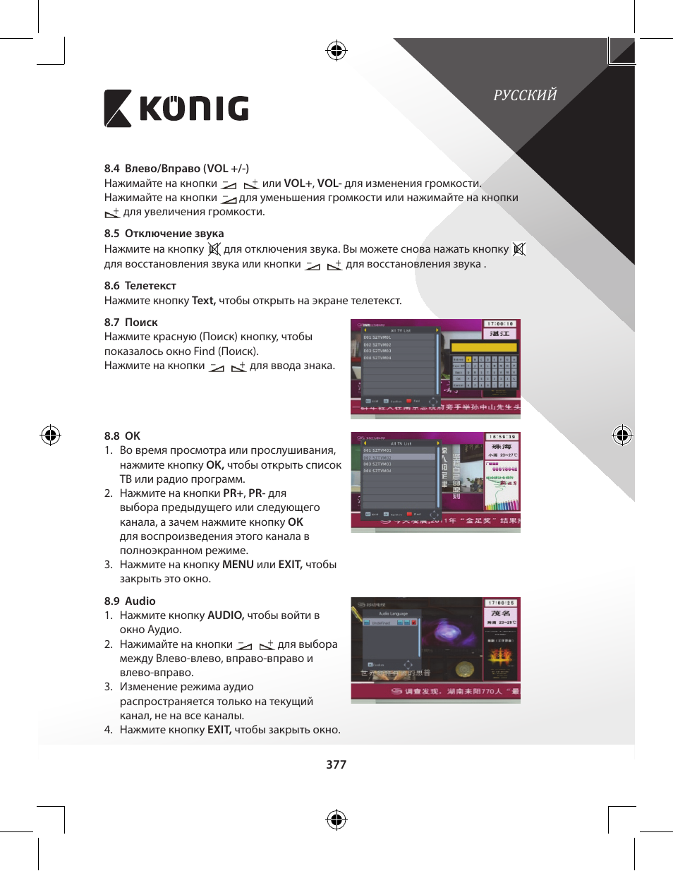 Русский | Konig Electronic High-definition DVB-T2 receiver User Manual | Page 377 / 404