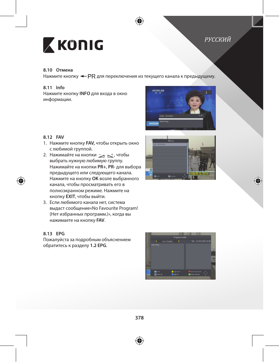 Русский | Konig Electronic High-definition DVB-T2 receiver User Manual | Page 378 / 404