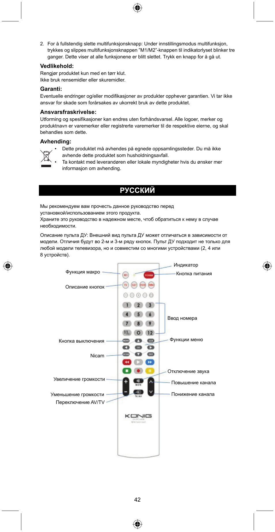 Русский | Konig Electronic Universal remote control for 4 devices User Manual | Page 42 / 45