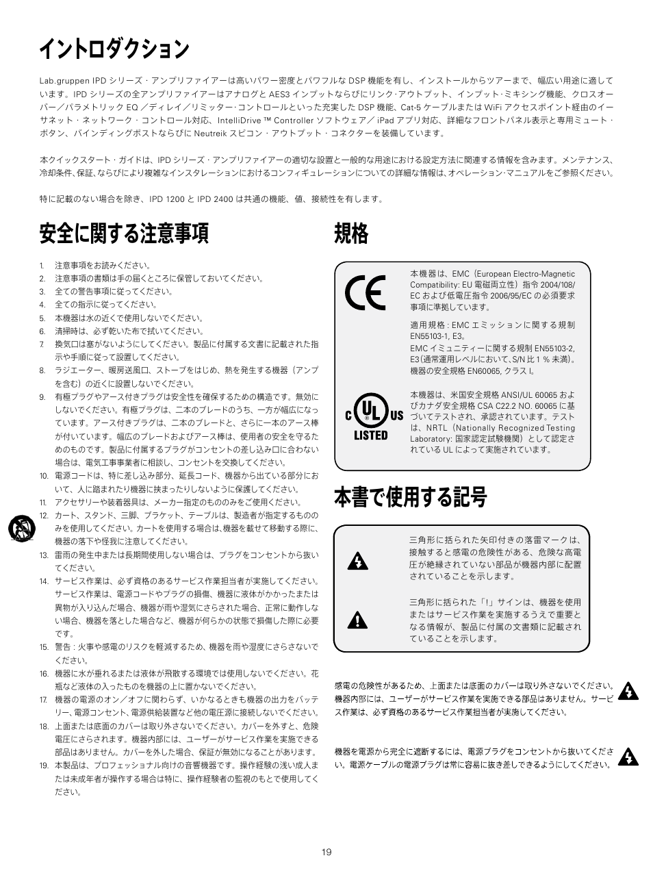 イントロダクション, 開梱と目視確認, 安全に関する注意事項 | 規格 本書で使用する記号 | Lab.gruppen IPD 2400 User Manual | Page 19 / 52