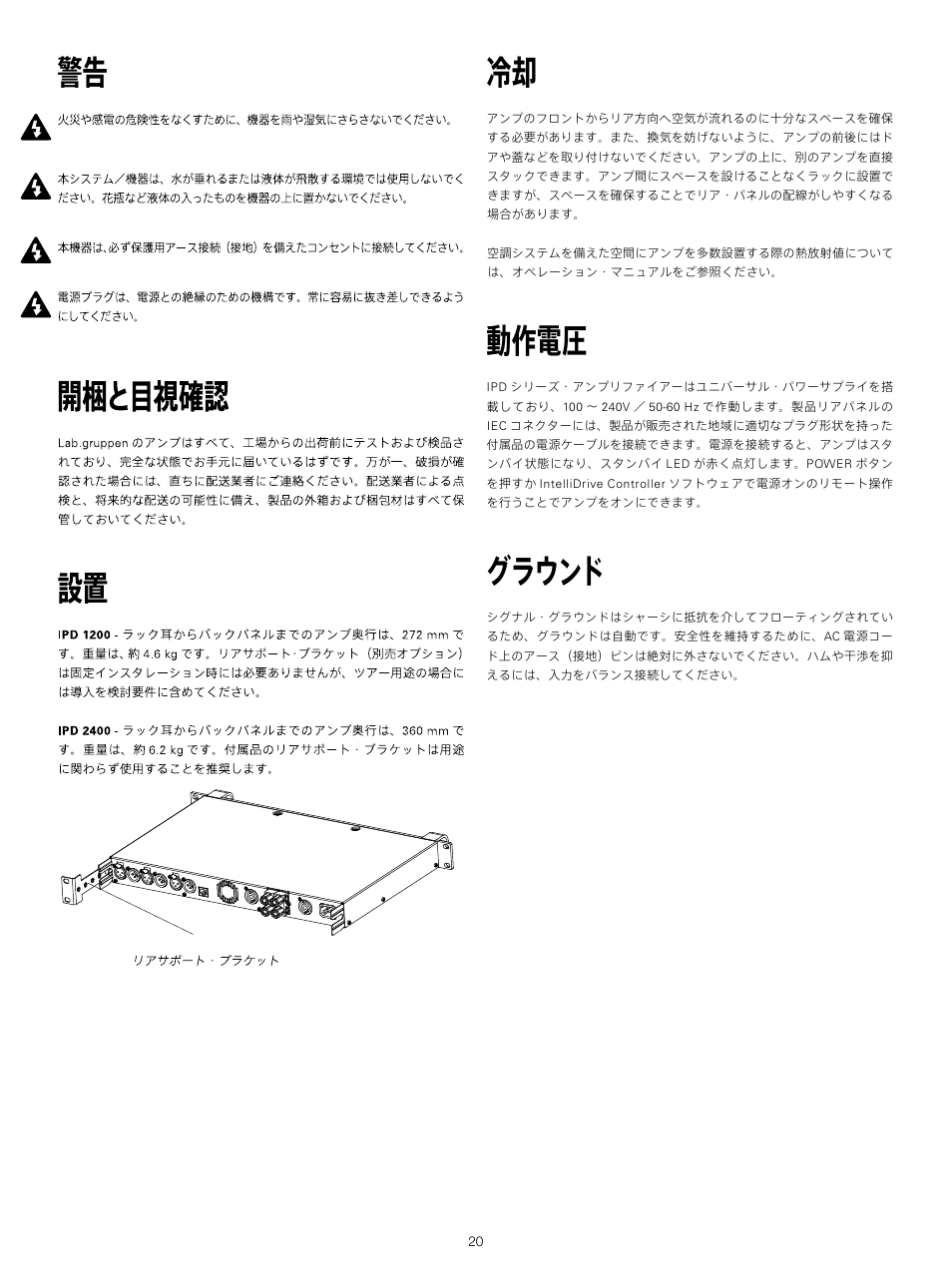 開梱と目視確認, 動作電圧, グラウンド | 規格 本書で使用する記号 | Lab.gruppen IPD 2400 User Manual | Page 20 / 52
