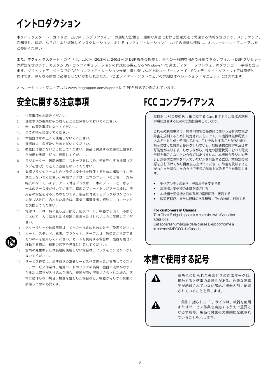 イントロダクション, 安全に関する注意事項, Fcc コンプライアンス 本書で使用する記号 | Lab.gruppen LUCIA 240/2M User Manual | Page 12 / 30