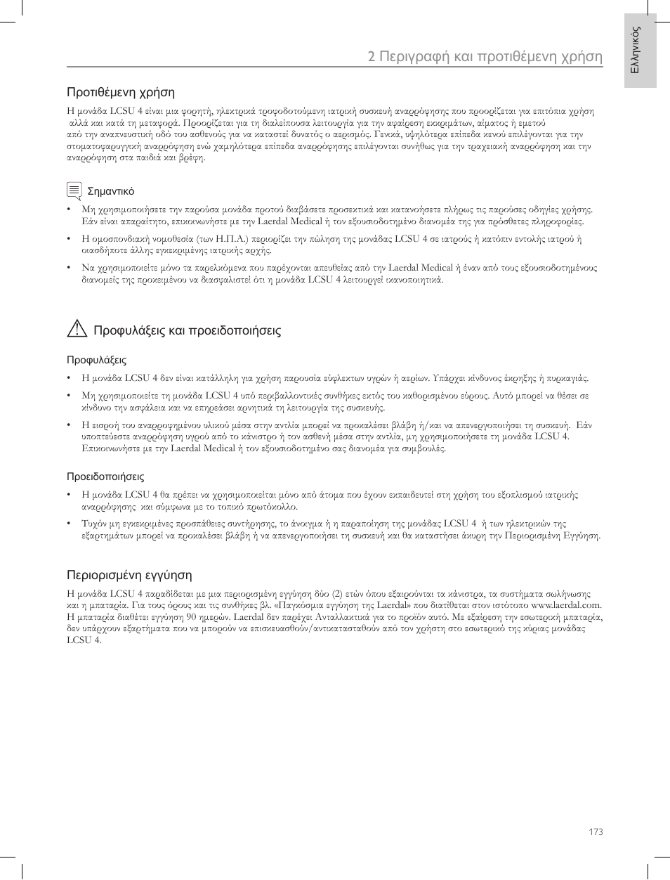 2περιγραφή και προτιθέμενη χρήση | Laerdal Compact Suction Unit (LCSU) 4 User Manual | Page 173 / 272