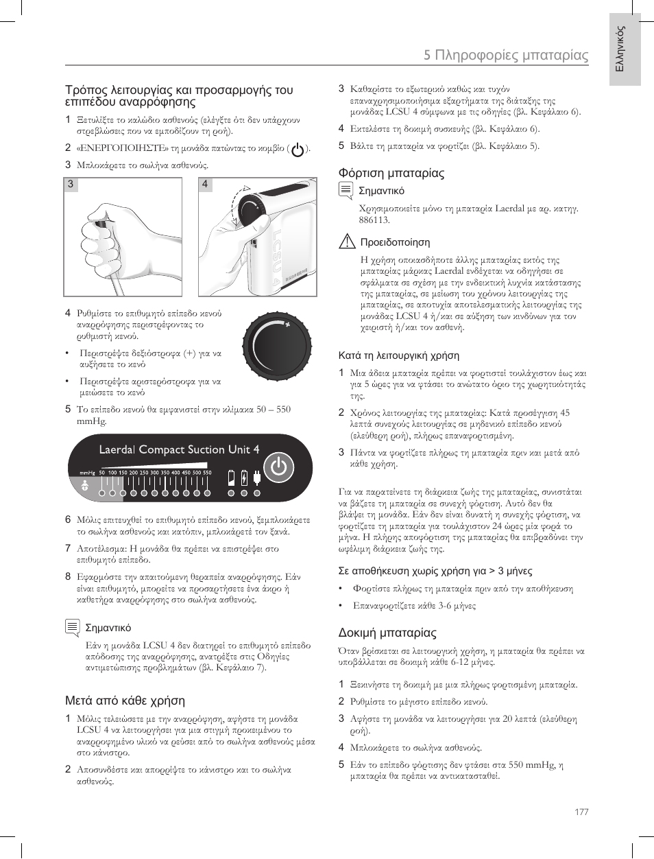 5πληροφορίες μπαταρίας | Laerdal Compact Suction Unit (LCSU) 4 User Manual | Page 177 / 272