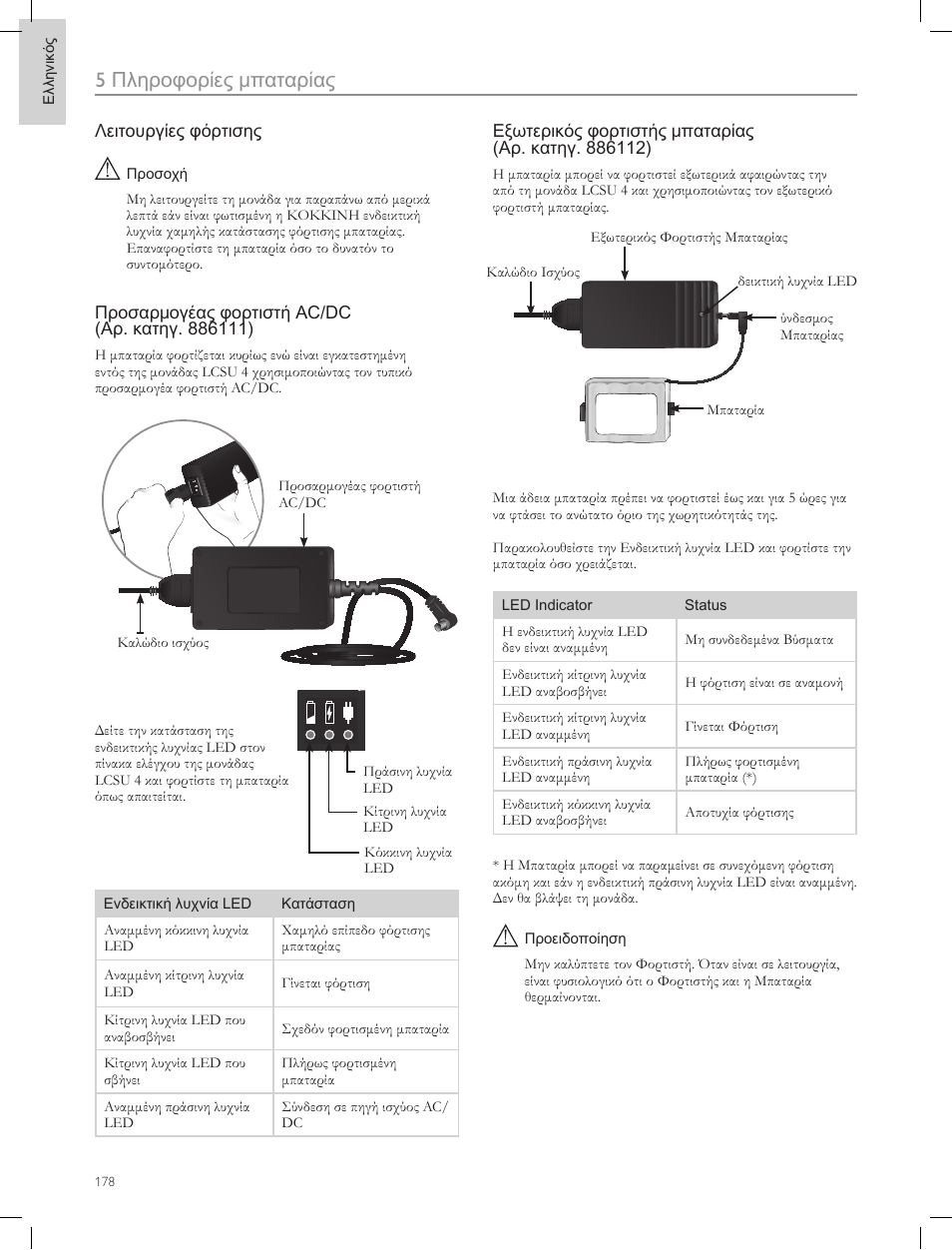 5πληροφορίες μπαταρίας | Laerdal Compact Suction Unit (LCSU) 4 User Manual | Page 178 / 272