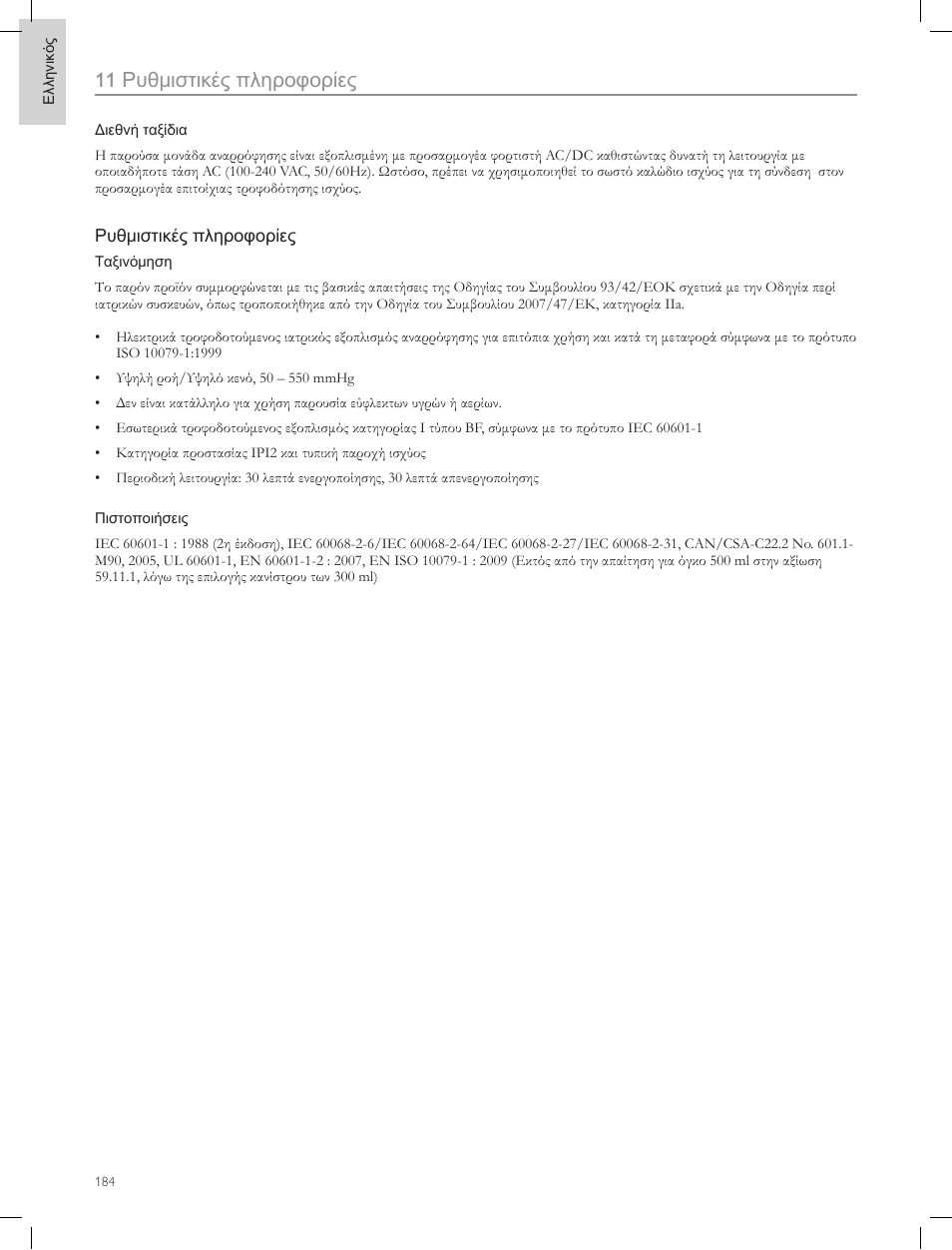 11 ρυθμιστικές πληροφορίες | Laerdal Compact Suction Unit (LCSU) 4 User Manual | Page 184 / 272