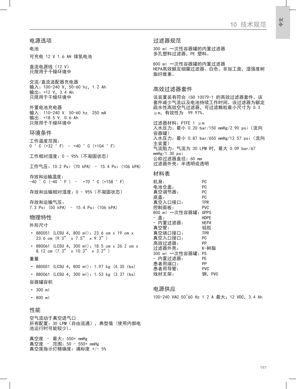 10 技术规范 | Laerdal Compact Suction Unit (LCSU) 4 User Manual | Page 197 / 272