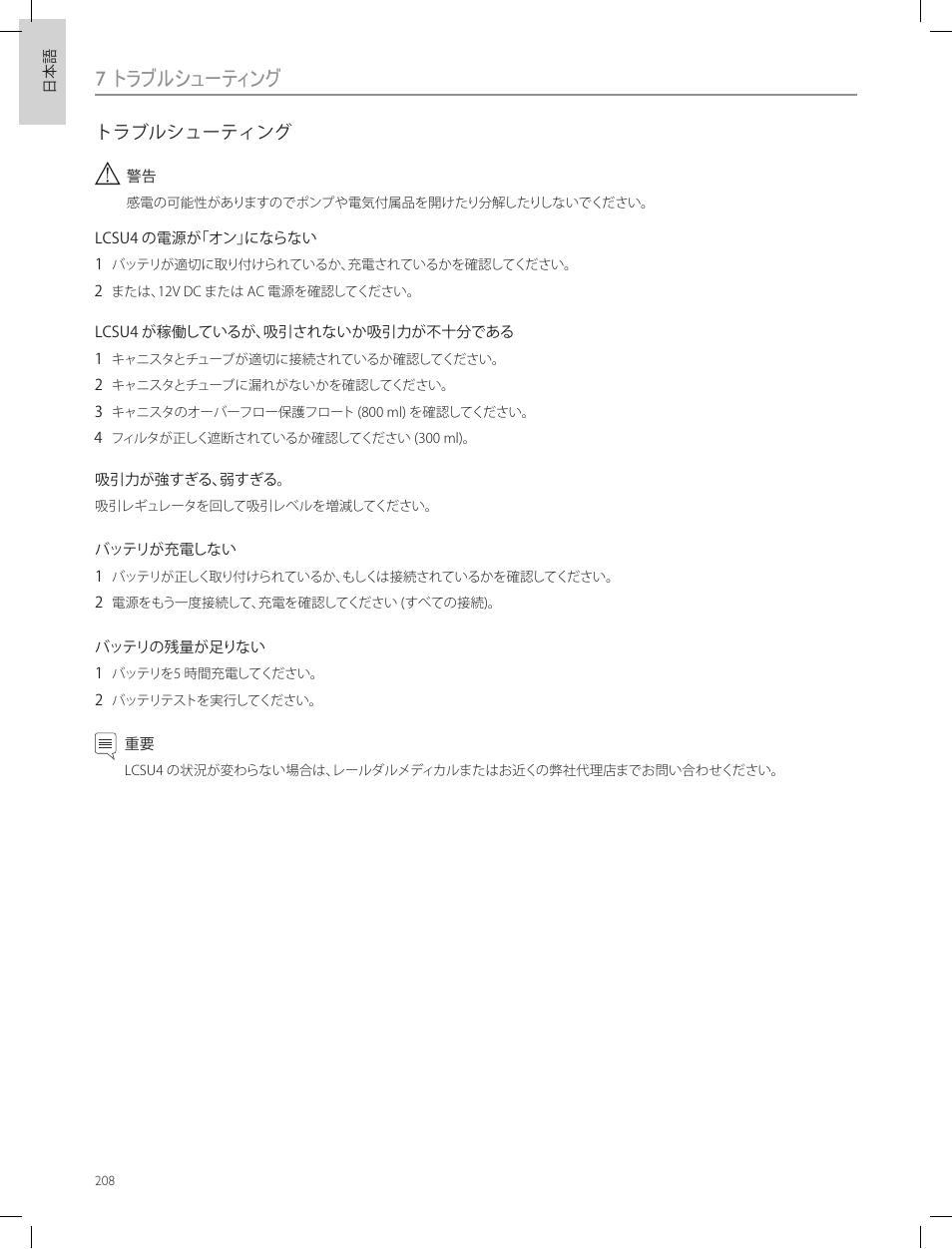 7 トラブルシューティング | Laerdal Compact Suction Unit (LCSU) 4 User Manual | Page 208 / 272