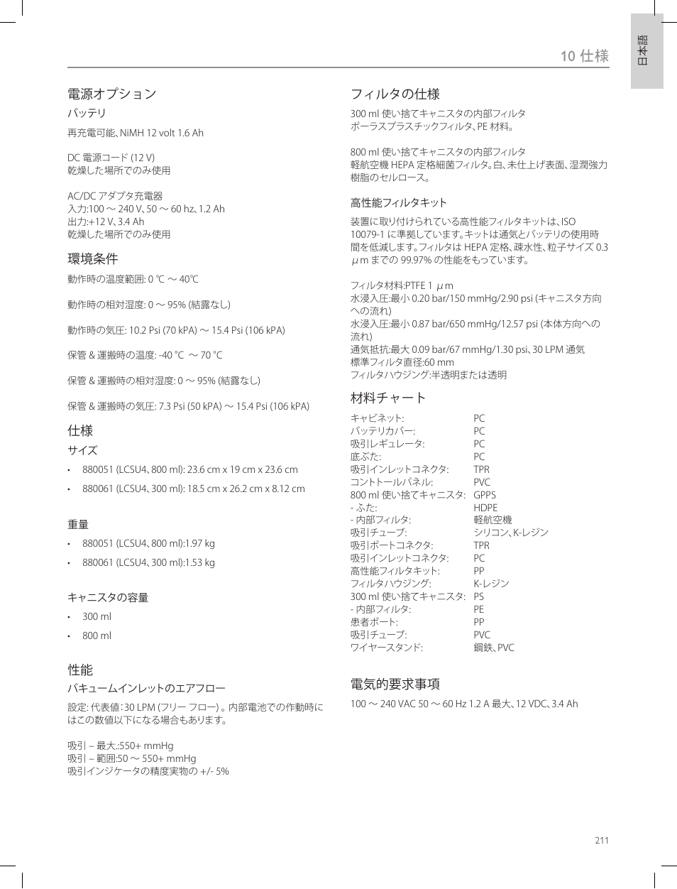 10 仕様 | Laerdal Compact Suction Unit (LCSU) 4 User Manual | Page 211 / 272