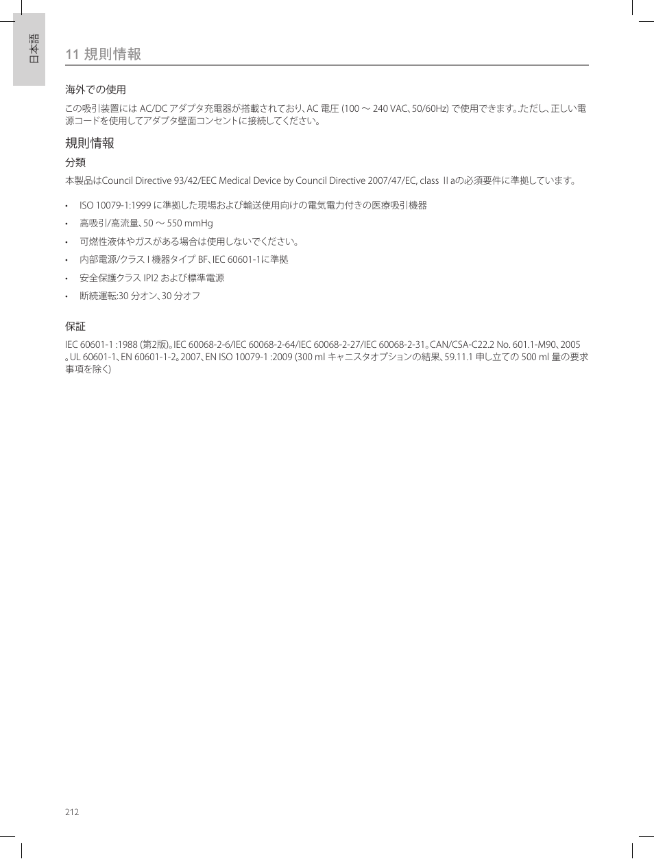 11 規則情報 | Laerdal Compact Suction Unit (LCSU) 4 User Manual | Page 212 / 272