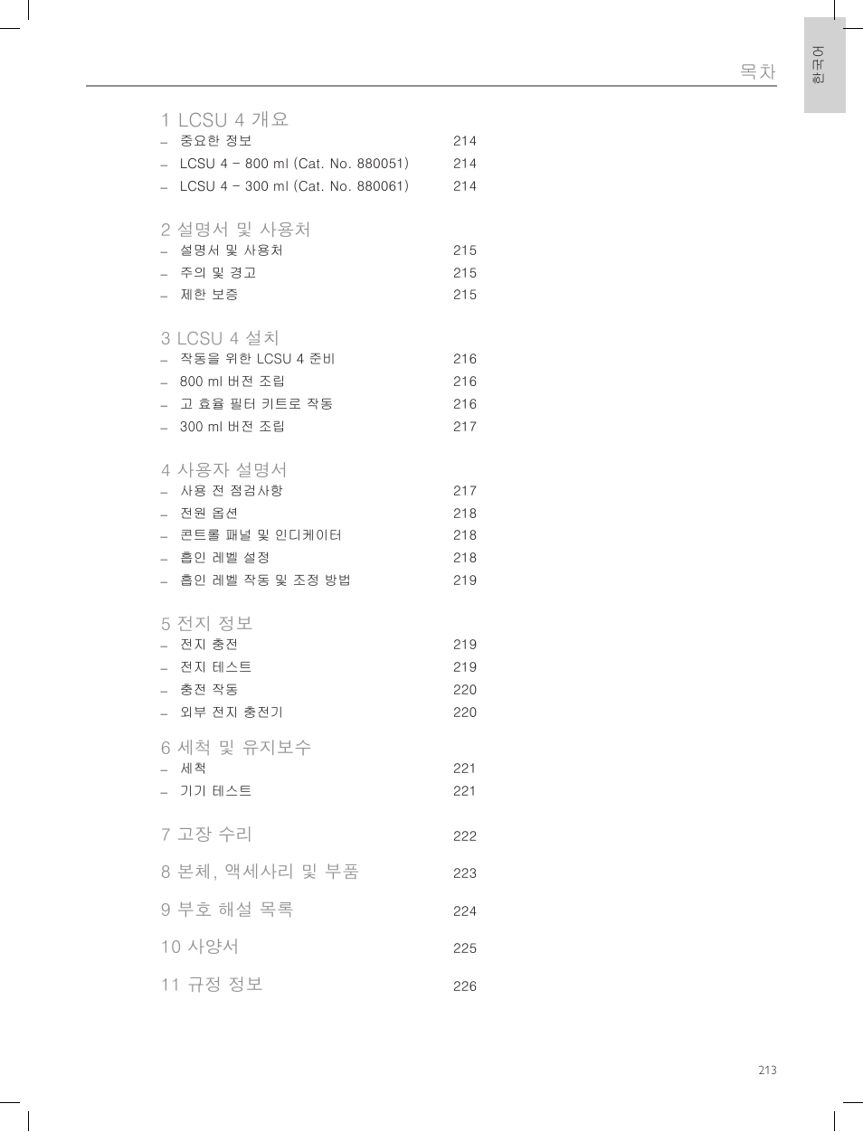 1 lcsu 4 개요, 2 설명서 및 사용처, 3 lcsu 4 설치 | 4 사용자 설명서, 5 전지 정보, 6 세척 및 유지보수, 7 고장 수리, 8 본체, 액세사리 및 부품, 9 부호 해설 목록, 10 사양서 | Laerdal Compact Suction Unit (LCSU) 4 User Manual | Page 213 / 272