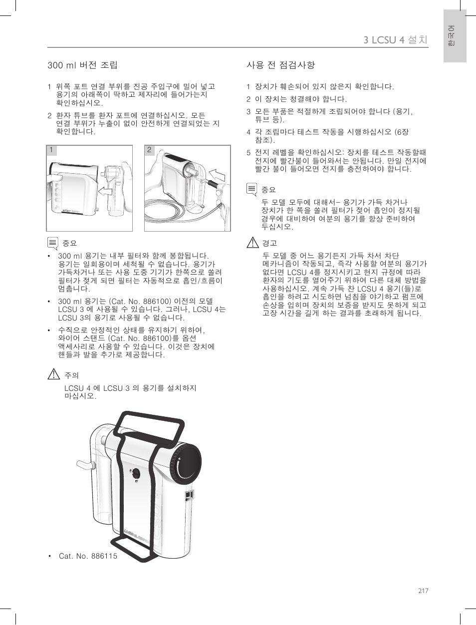 3 lcsu 4 설치, 300 ml 버전 조립, 사용 전 점검사항 | Laerdal Compact Suction Unit (LCSU) 4 User Manual | Page 217 / 272