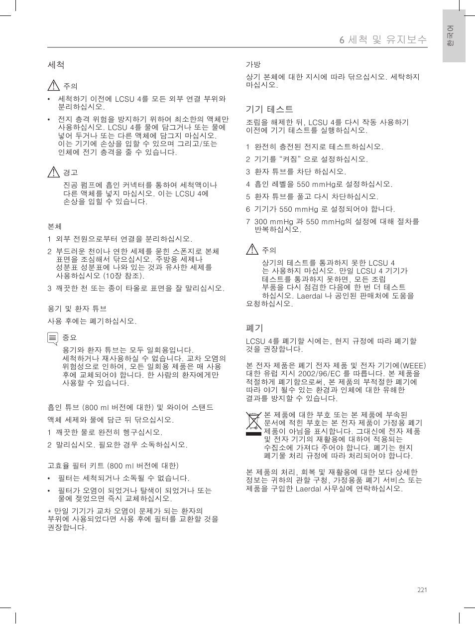 6 세척 및 유지보수 | Laerdal Compact Suction Unit (LCSU) 4 User Manual | Page 221 / 272