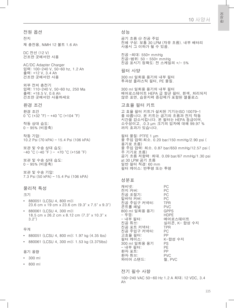 10 사양서 | Laerdal Compact Suction Unit (LCSU) 4 User Manual | Page 225 / 272