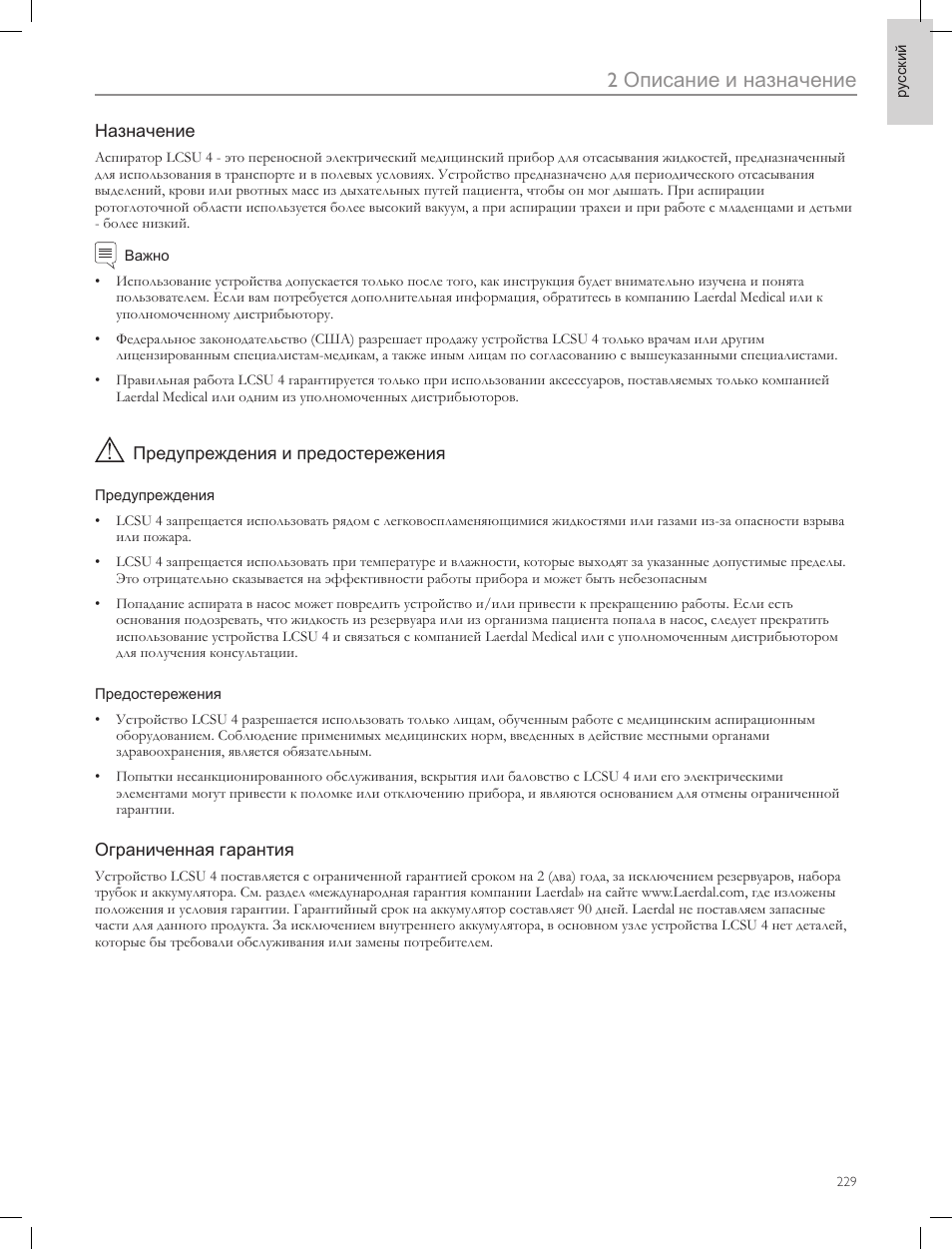 2описание и назначение | Laerdal Compact Suction Unit (LCSU) 4 User Manual | Page 229 / 272